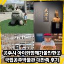 공주시 아이와함께가볼만한곳 국립공주박물관 대만족 후기