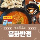 흥화반점 | 전포동 60년 전통의 중국집! 흥화반점에서 인생 탕수육과 유니짜장 영접