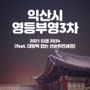 영등부영3 이미지