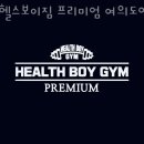 헬스보이짐프리미엄 이미지