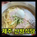 제주산방식당협재점 | 제주 서귀포 산방식당 본점 솔직 후기, 인생 수육과 육즙 가득한 밀냉면까지 제주 여행 중 최고로...