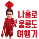 나홀로 울릉도 여행기 3탄 굽신굽신~ 이미지