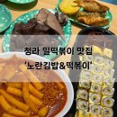 노란김밥&떡볶이 - 익산시 고봉로34길 44-1 | 청라 밀떡볶이 맛집 ‘노란김밥’ 추천 후기! 계란말이 김밥도 맛있어요.