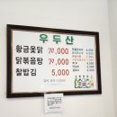가조면-39 | 거창 출렁다리 맛집 우두산 황금 참 옻닭