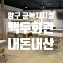 양구 백두회관 구 노도회관 강원도 군복지시설 후기