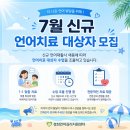 경희유치원 | 경희언어심리지원센터 제주 7월 언어치료 대상자 아동 신규 모집