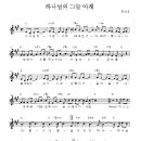 하나님의 그늘 아래 외 9곡 -악보가사첨부 이미지