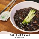 인계동 중식당 해물짬뽕과 짜장면 먹고 온 동경
