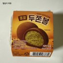 초코 | 편의점 두쫀쿠 초코 두쫀볼 솔직 후기｜내돈내산