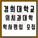 2018 경희대학교 의치과대학 편입학 모집요강, 의치대편입 준비생 필수확인 이미지