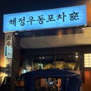 해정우동