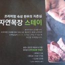 자연목장스테이 이미지