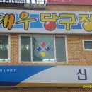 대우당구장 이미지