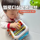 아리몰 | 아리몰 멜로디 실로폰 큐브 장난감 후기｜11개월 아기 소근육발달장난감 발달놀이 추천