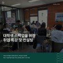 대학생 스펙업을 위한 취업 특강 및 컨설팅(ft. 대진대학교)