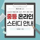 26년 중등 온라인 스터디 안내입니다. 이미지