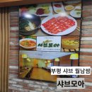 부평샤브 월남쌈 무한리필 샤브모아 우리 동네 샤브 맛집 내돈내산 솔직후기 주차안내