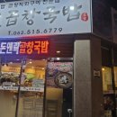 돈앤락 곱창국밥 이미지