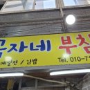 금자네부침