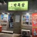 대세 박목살 시청점 이미지