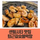 퇴근길식당 | 해운대회식장소 추천 퇴근길 숯불막창, 왜 다들 여기로 모일까?