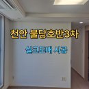 불당호반@ | [천안 도배] 천안 불당 호반3차 아파트 실크도배 시공 후기