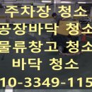 타이어365 장유점 | 부산울산 관공서 학교 빌딩 아파트 주차장청소 전문업체!! 마당 주차장 공장바닥 물류창고 바닥 청소...