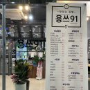 [광주 수완지구 맛집] &#34;용쓰91 수완점&#34; 라이스김밥 후기