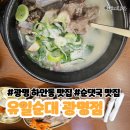 하안남초등학교 | 하안동 순대국 맛집 - 유일순대 광명점