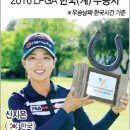 2016 LPGA 한국(계) 우승자 이미지