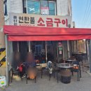 연탄불구이 | 묵동맛집 고기 불 맛의 정석 [불타는 연탄불 소금구이] 먹방후기