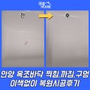 관악-현장-관악-98-085 | 안양 욕조바닥 찍힘,까짐,구멍 이색없이 복원시공후기