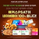 시험 직후 내 위치를 확인! 해커스PSAT 7급 합격예측 풀서비스 사전예약 오픈! 이미지