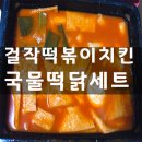 걸작떡볶이외대점