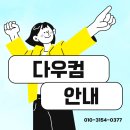 다우컴 - 미추홀구 구월로19번길 6-45 | 다우컴
