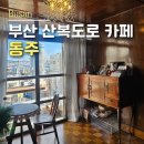 (주)다락방친구들 | [부산 산복도로 카페] 다락방과 코타츠 그리고 인생 치즈케이크가 있는 디저트 맛집 동구 카페 동주