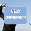 그립핑거스 이미지