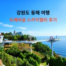 동해시-64 | 동해시 가볼만한곳 동해 도째비골 스카이밸리 후기 스카이워크, 주차, 입장료, 할인 총정리