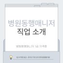 병원동행매니저 자격증 취득과정 | 부산 병원동행매니저 자격증 취득과 온라인 강의
