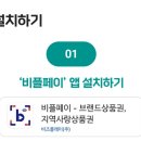 비플페이 앱 다운로드 사용방법ㅣ어르신스포츠상품권 이미지