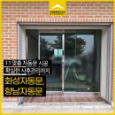 창조환경 화성지사 | 화성자동문 수리 업체 빠른 A/S 응대로 만족하신 향남자동문 고객님 사례
