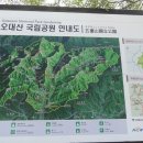 제20차 정기 산행 안내 : 오대산 노인봉(강원도)- (2015년 10월 18일 셋째주 일요일) 이미지