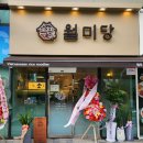 월미당원주