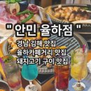 다이아PC | 경남 김해 율하 맛집 '안민 율하점' 예약 정보, 주차정보 | 오디세이 후기