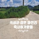 겸면 마전리 마을회관 | 곡성군 겸면 마전리 축사 허가받은 답 매매. 5,372㎡(1625평).바닥 성토(자갈. 모래) 완료