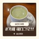 까페헤더그로브 | 성신여대 분위기 좋은 데이트 비건 디저트 카페 헤더그로브