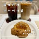 템포커피 여수여서점 이미지