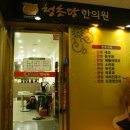 청초당한의원 이미지