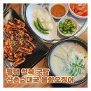 신촌순대국불향오징어 | 평택 청북 맛집 &#39;신촌순대국 불향오징어&#39; 청북순대국밥 맛집