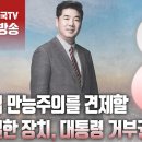 고성국TV﻿﻿[2024년 5월 6일 월요일 오전 8시 생방송] 입법 만능주의를 견제할 유일한 장치, 대통령 거부권 이미지